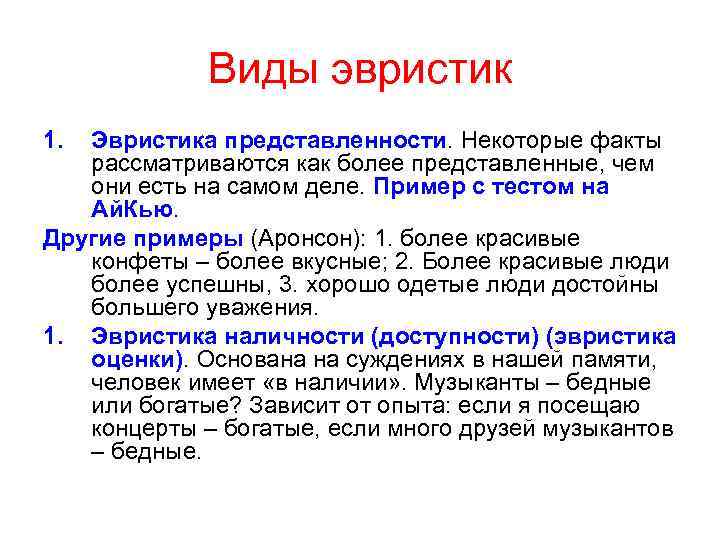 Виды эвристик 1. Эвристика представленности. Некоторые факты рассматриваются как более представленные, чем они есть