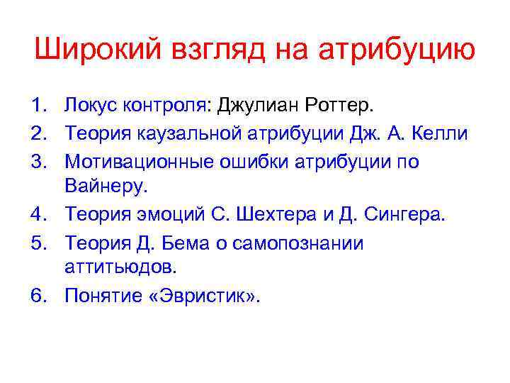 Широкий взгляд на атрибуцию 1. Локус контроля: Джулиан Роттер. 2. Теория каузальной атрибуции Дж.
