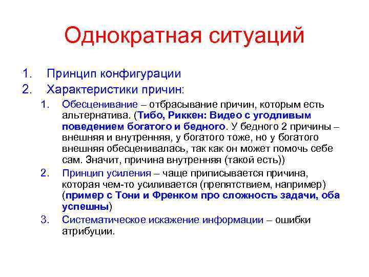 Однократная ситуаций 1. 2. Принцип конфигурации Характеристики причин: 1. 2. 3. Обесценивание – отбрасывание