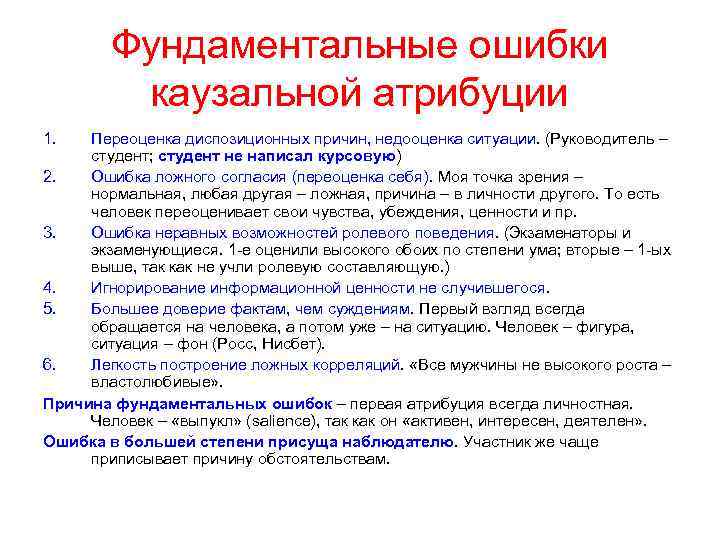 Фундаментальные ошибки каузальной атрибуции 1. Переоценка диспозиционных причин, недооценка ситуации. (Руководитель – студент; студент