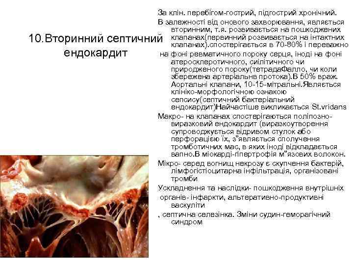 За клін. перебігом гострий, підгострий хронічний. В залежності від онового захворювання, являється вторинним, т.