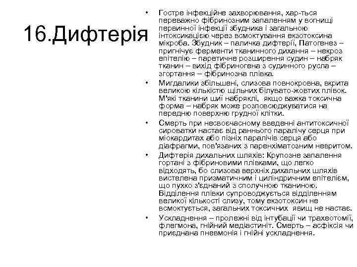  • 16. Дифтерія • • Гостре інфекційне захворювання, хар ться переважно фібринозним запаленням