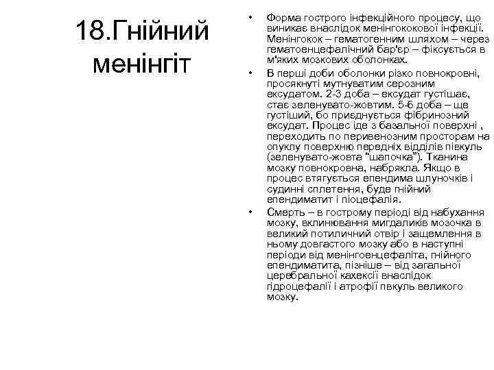 18. Гнійний менінгіт • • • Форма гострого інфекційного процесу, що виникає внаслідок менінгококової