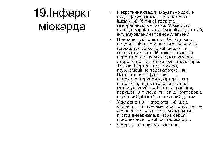 19. Інфаркт міокарда • • Некротична стадія. Візуально добре видні фокуси ішемічного некроза –