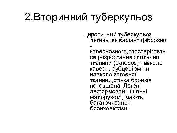 2. Вторинний туберкульоз Циротичний туберкульоз легень, як варіант фіброзно кавернозного, спостерігаєть ся розростання сполучної