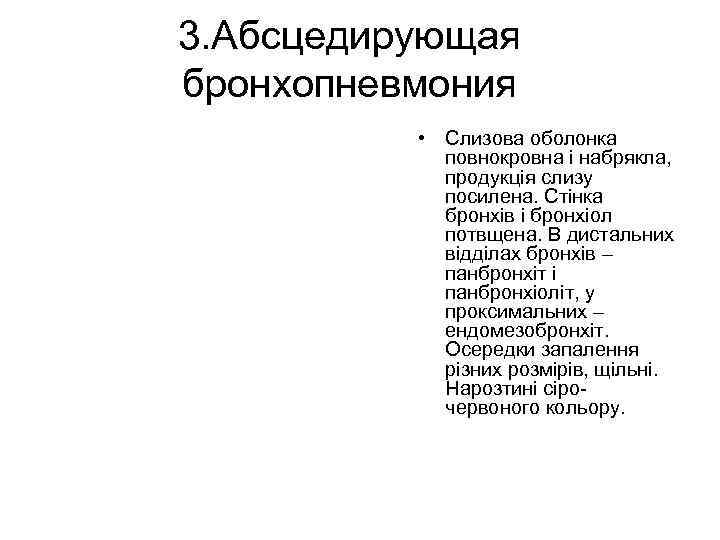 3. Абсцедирующая бронхопневмония • Слизова оболонка повнокровна і набрякла, продукція слизу посилена. Стінка бронхів