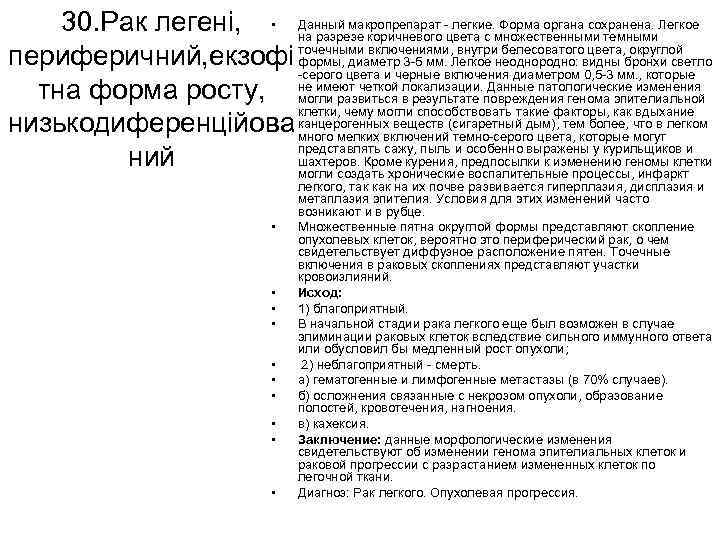 легкие. Форма органа сохранена. 30. Рак легені, • Данный макропрепарат цвета с множественными темными.