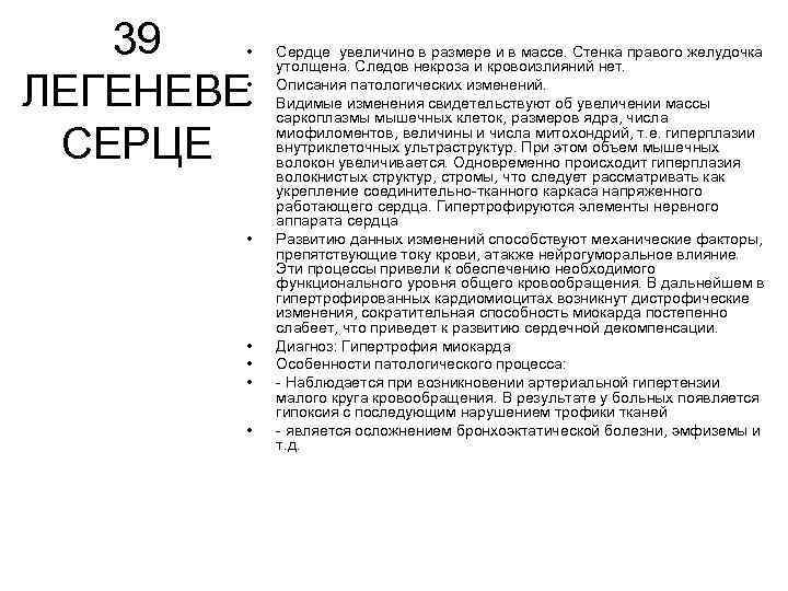 39 ЛЕГЕНЕВЕ СЕРЦЕ • • Сердце увеличино в размере и в массе. Стенка правого