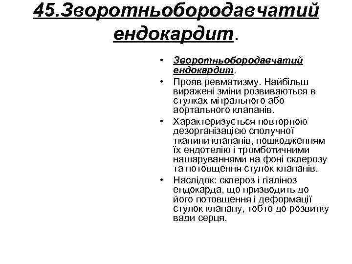 45. Зворотньобородавчатий ендокардит. • Прояв ревматизму. Найбільш виражені зміни розвиваються в стулках мітрального або