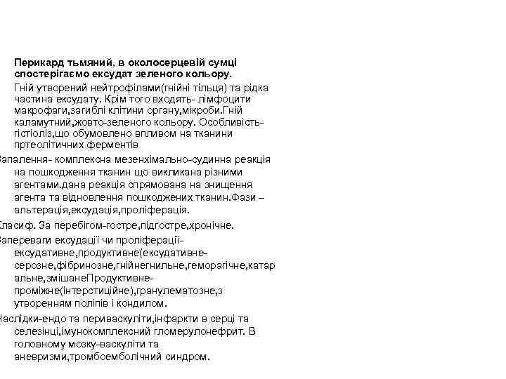 Перикард тьмяний, в околосерцевій сумці спостерігаємо ексудат зеленого кольору. Гній утворений нейтрофілами(гнійні тільця) та