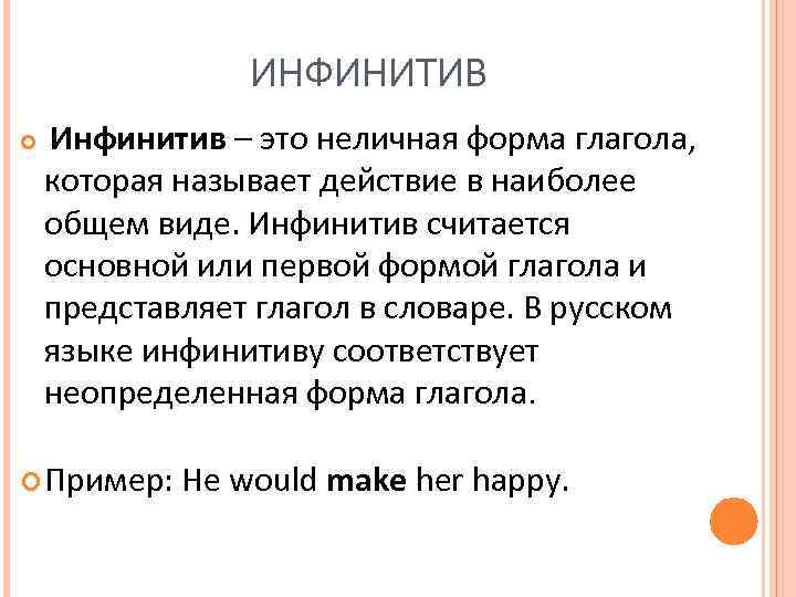 Неличные формы глагола. Неличные формы глагола инфинитив. Личные и Неличные формы глагола в английском языке. Функции неличных форм глагола. Неличные формы глагола инфинитив герундий Причастие.