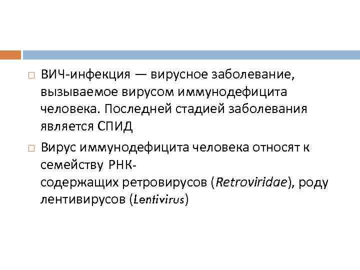  ВИЧ-инфекция — вирусное заболевание, вызываемое вирусом иммунодефицита человека. Последней стадией заболевания является СПИД