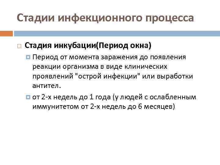 Стадии инфекционного процесса Стадия инкубации(Период окна) Период от момента заражения до появления реакции организма