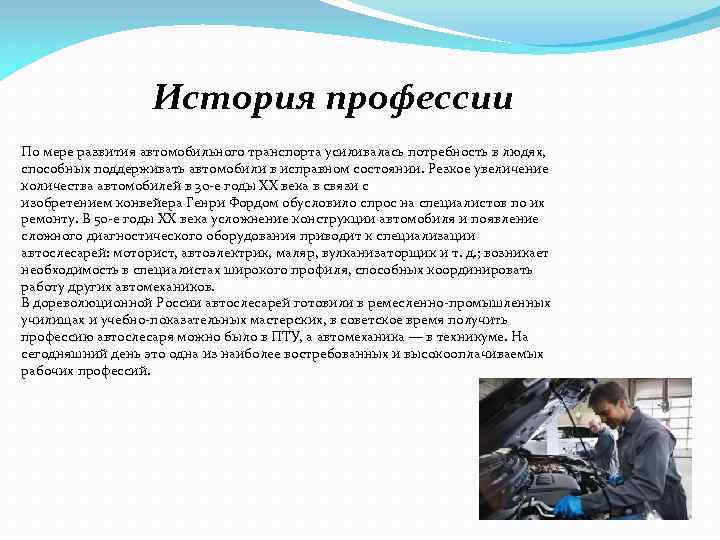 История профессии По мере развития автомобильного транспорта усиливалась потребность в людях, способных поддерживать автомобили