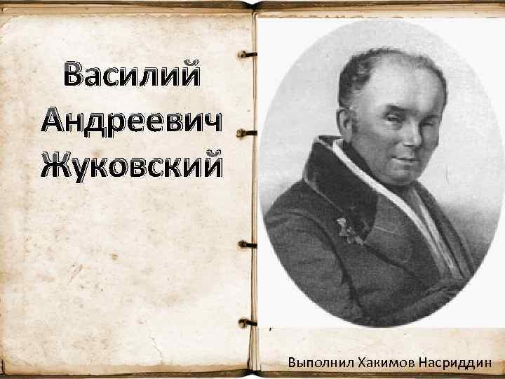 Василий Андреевич Жуковский Выполнил Хакимов Насриддин 