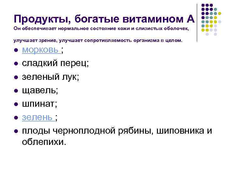 Продукты, богатые витамином А Он обеспечивает нормальное состояние кожи и слизистых оболочек, улучшает зрение,