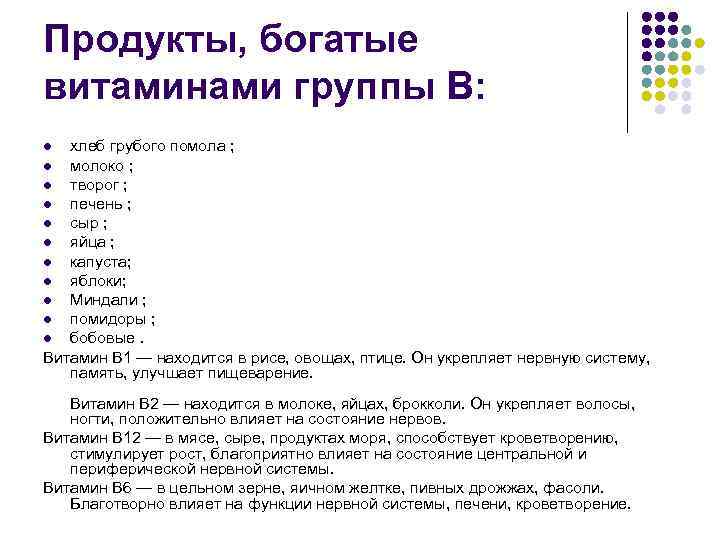 Продукты, богатые витаминами группы В: хлеб грубого помола ; l молоко ; l творог