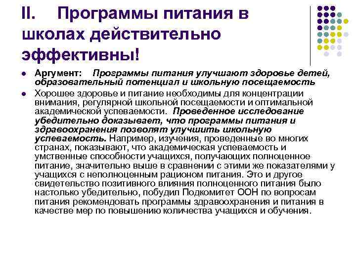 II. Программы питания в школах действительно эффективны! l l Аргумент: Программы питания улучшают здоровье