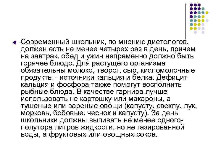 l Современный школьник, по мнению диетологов, должен есть не менее четырех раз в день,