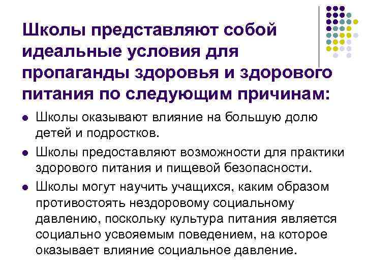 Школы представляют собой идеальные условия для пропаганды здоровья и здорового питания по следующим причинам: