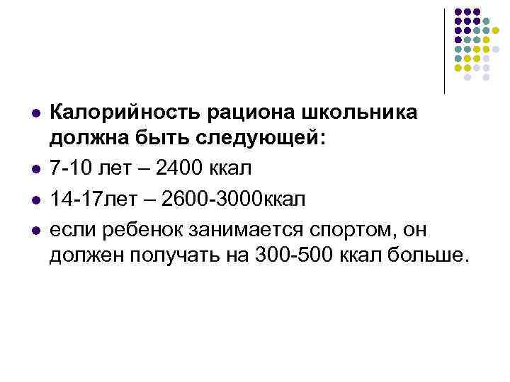 l l Калорийность рациона школьника должна быть следующей: 7 -10 лет – 2400 ккал