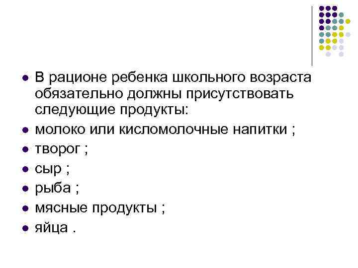 l l l l В рационе ребенка школьного возраста обязательно должны присутствовать следующие продукты: