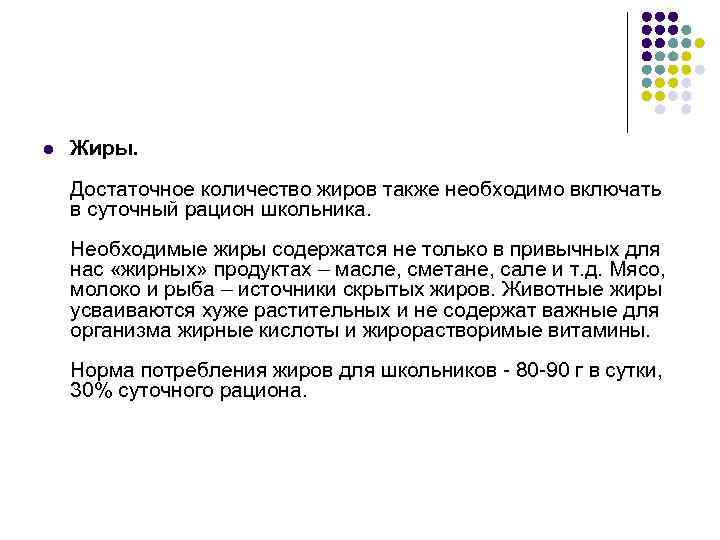 l Жиры. Достаточное количество жиров также необходимо включать в суточный рацион школьника. Необходимые жиры
