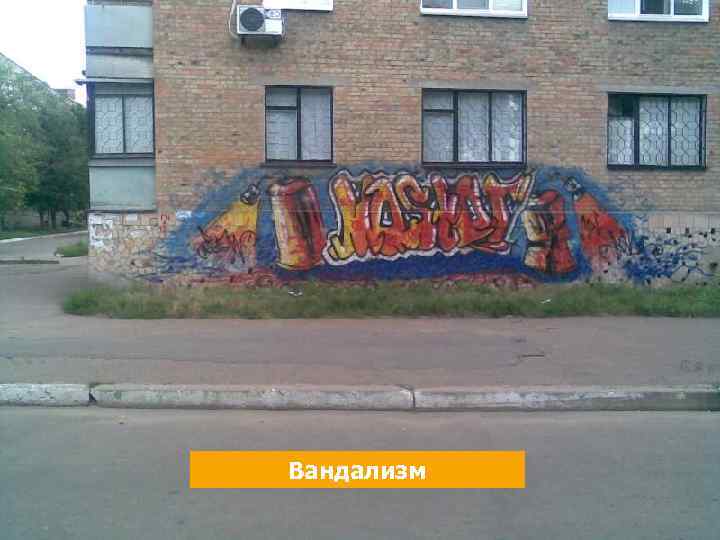 Вандализм 