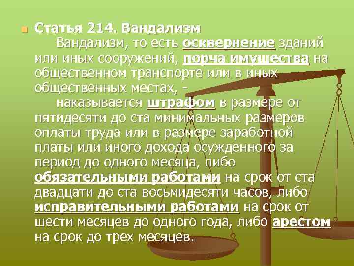 n Статья 214. Вандализм, то есть осквернение зданий или иных сооружений, порча имущества на