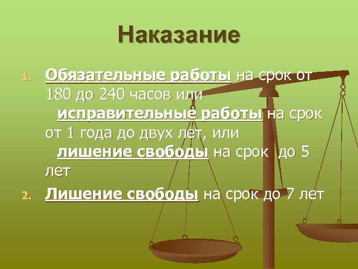 Наказание 1. 2. Обязательные работы на срок от 180 до 240 часов или исправительные