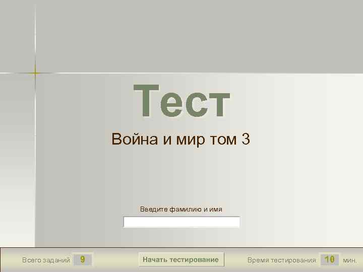 Тест Война и мир том 3 Введите фамилию и имя Всего заданий 9 Время