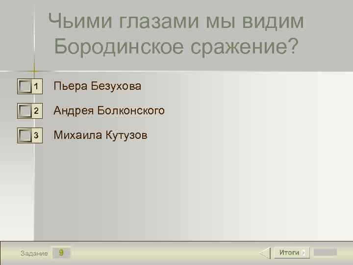 Чьими глазами мы видим Бородинское сражение? 1 Пьера Безухова 2 Андрея Болконского 3 Михаила