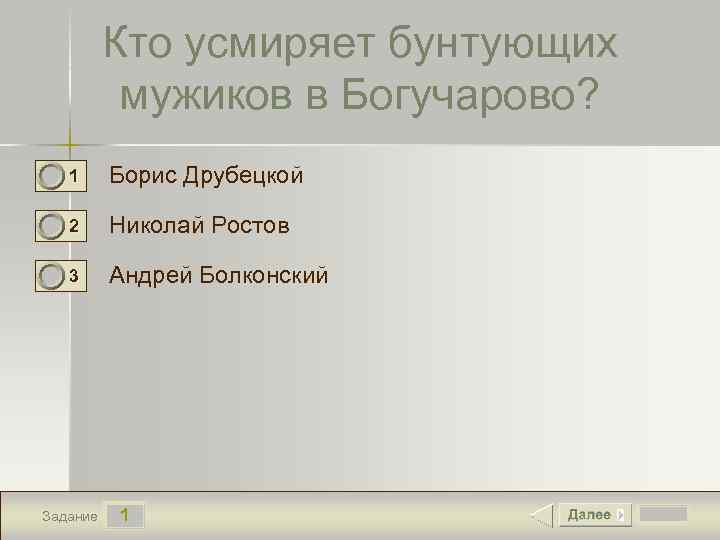 Кто усмиряет бунтующих мужиков в Богучарово? 1 Борис Друбецкой 2 Николай Ростов 3 Андрей