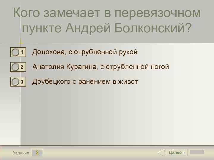 Кого замечает в перевязочном пункте Андрей Болконский? 1 Долохова, с отрубленной рукой 2 Анатолия