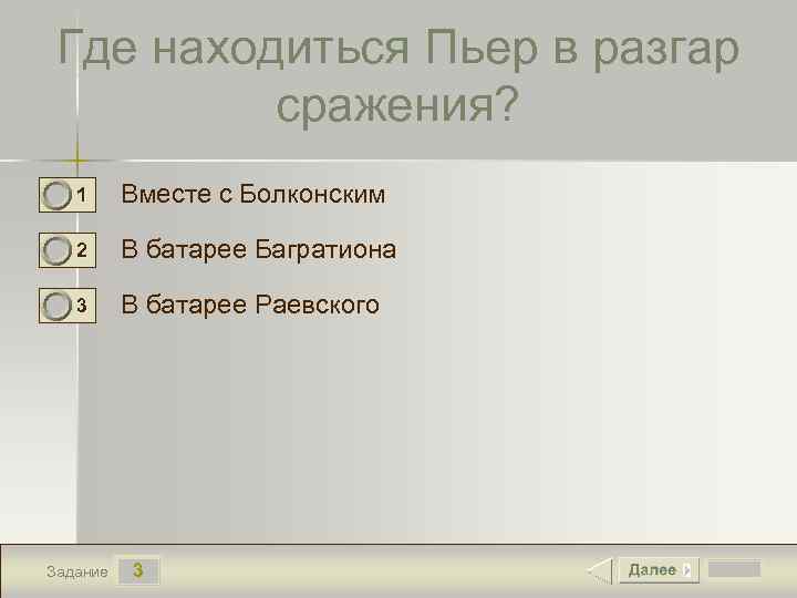 Где находиться Пьер в разгар сражения? 1 Вместе с Болконским 2 В батарее Багратиона