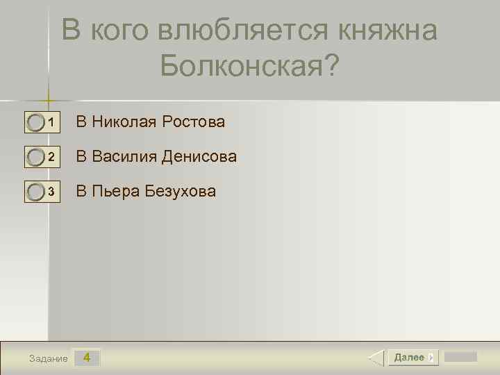 В кого влюбляется княжна Болконская? 1 В Николая Ростова 2 В Василия Денисова 3