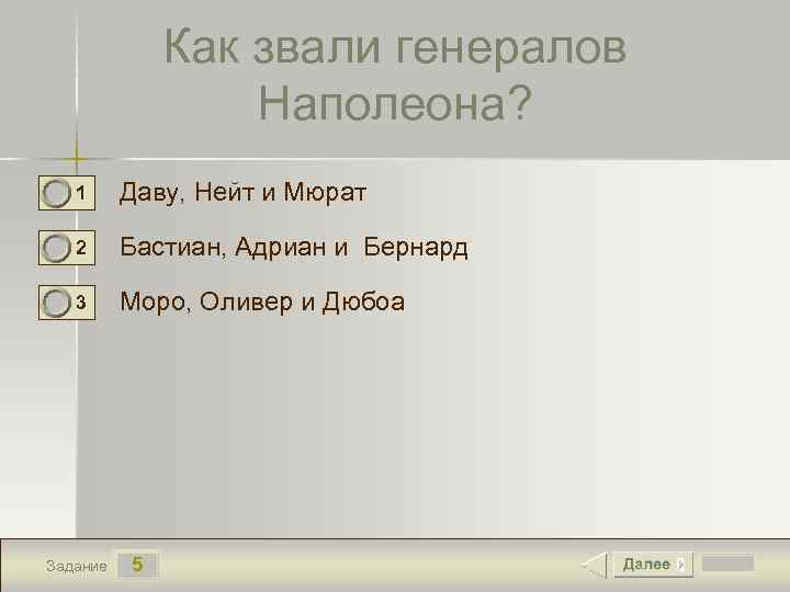 Как звали генералов Наполеона? 1 Даву, Нейт и Мюрат 2 Бастиан, Адриан и Бернард