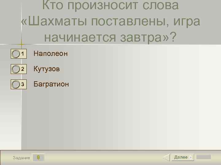 Кто произносит слова «Шахматы поставлены, игра начинается завтра» ? 1 Наполеон 2 Кутузов 3