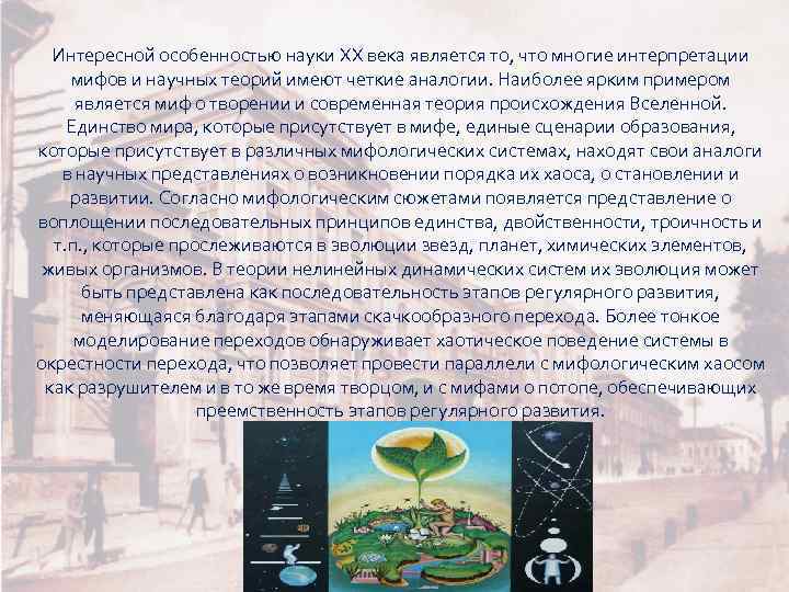 Интересной особенностью науки ХХ века является то, что многие интерпретации мифов и научных теорий