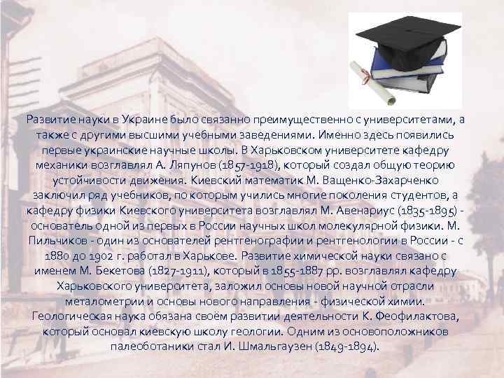 Развитие науки в Украине было связанно преимущественно с университетами, а также с другими высшими