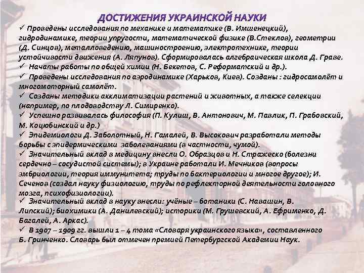 ü Проведены исследования по механике и математике (В. Имшенецкий), гидродинамике, теории упругости, математической физике