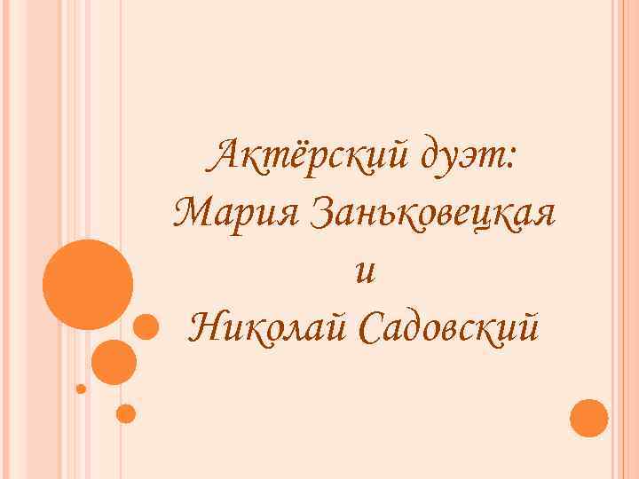 Актёрский дуэт: Мария Заньковецкая и Николай Садовский 