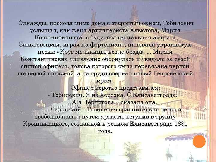 Однажды, проходя мимо дома с открытым окном, Тобилевич услышал, как жена артиллериста Хлыстова, Мария