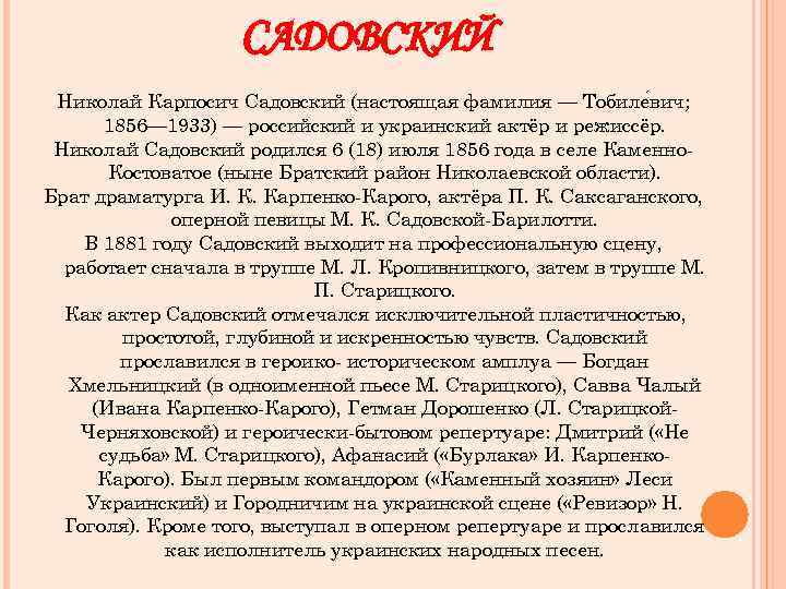 САДОВСКИЙ Николай Карпосич Садовский (настоящая фамилия — Тобиле вич; 1856— 1933) — российский и