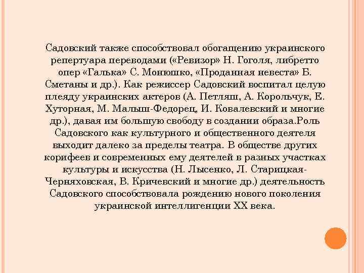 Садовский также способствовал обогащению украинского репертуара переводами ( «Ревизор» Н. Гоголя, либретто опер «Галька»