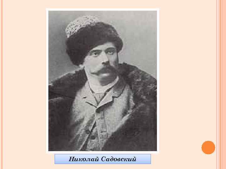 Николай Садовский 