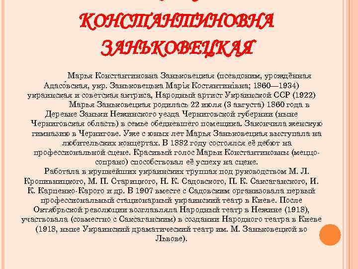 КОНСТАНТИНОВНА ЗАНЬКОВЕЦКАЯ Марья Константиновна Заньковецкая (псевдоним, урождённая Адасо вская, укр. Заньковецька Марія Костянтинівна; 1860—