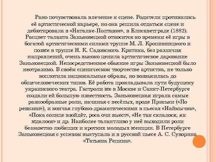 Рано почувствовала влечение к сцене. Родители противились её артистической карьере, но она решила отдаться