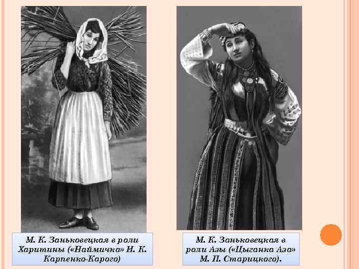 М. К. Заньковецкая в роли Харитины ( «Наймичка» И. К. Карпенко-Карого) М. К. Заньковецкая