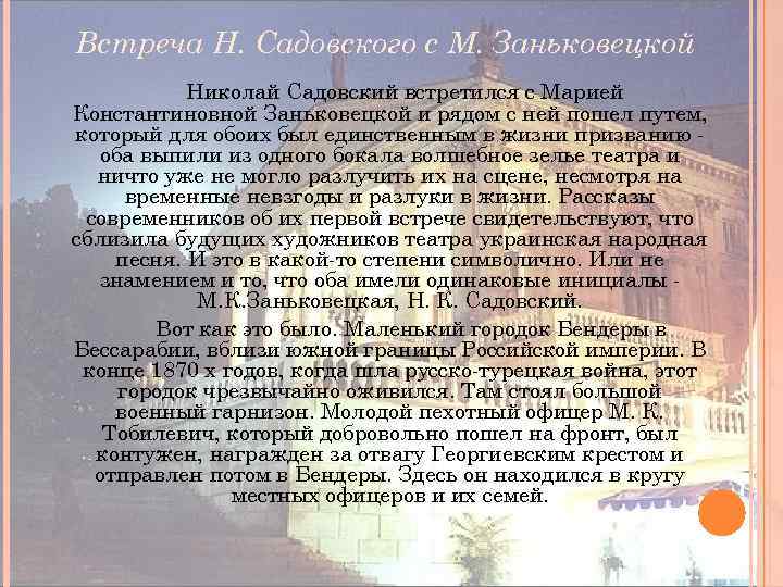 Встреча Н. Садовского с М. Заньковецкой Николай Садовский встретился с Марией Константиновной Заньковецкой и